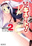 きゅーきゅーキュート! 2 (MFコミックス アライブシリーズ)