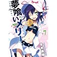 夢喰いメリー ７<br>牛木 義隆　 <br>620円<br>ISBN:9784832240513　