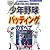 少年野球「バッティング」のすべて―この1冊で打率が上がる!飛距離がのびる! (主婦の友ベストBOOKS)