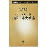 ハーバード白熱日本史教室 (新潮新書)