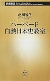 ハーバード白熱日本史教室 (新潮新書)
