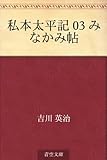 私本太平記 03 みなかみ帖
