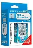 ソースネクスト 驚速 for Windows Vista USBメモリ版 ミ…