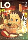 LO (エルオー) 2007年 03月号 [雑誌]