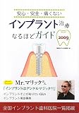 インプラント治療なるほどガイド―安心・安全・痛くない〈2009〉