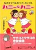 ハニー&ハニー (MF文庫 ダ・ヴィンチ た 3-1)