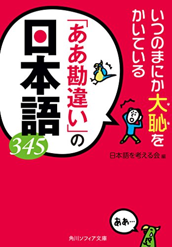いつのまにか大恥をかいている　「ああ勘違い」の日本語３４５ (角川ソフィア文庫)