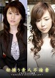 初撮り素人不倫妻 [DVD]