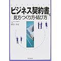 ビジネス契約書の見方・つくり方・結び方 (DO BOOKS)