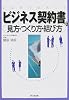 ビジネス契約書の見方・つくり方・結び方 (DO BOOKS)