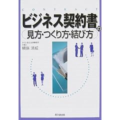 ビジネス契約書の見方・つくり方・結び方 (DO BOOKS)