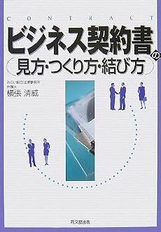 ビジネス契約書の見方・つくり方・結び方 (DO BOOKS)