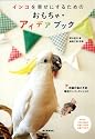 インコを幸せにするためのおもちゃ・アイデアブック: 問題行動の予防・環境エンリッチメントに