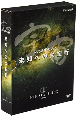宇宙 未知への大紀行 DVD SPACE BOX I 宇宙 未知への大紀行