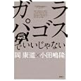ガラパゴスでいいじゃない<br>岡 康道著 小田嶋 隆著 <br>講談社<br>1500円<br>ISBN:9784062164412