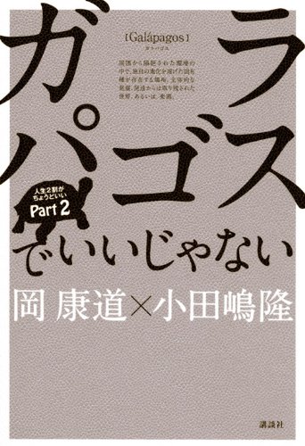 ガラパゴスでいいじゃない (人生2割がちょうどいい)