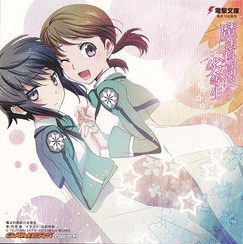  魔法科高校の劣等生　イラストカード