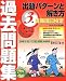 日商簿記検定過去問題集3級出題パターンと解き方―2009年6月(122回)試験対策用
