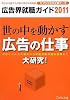 広告界就職ガイド〈2011〉