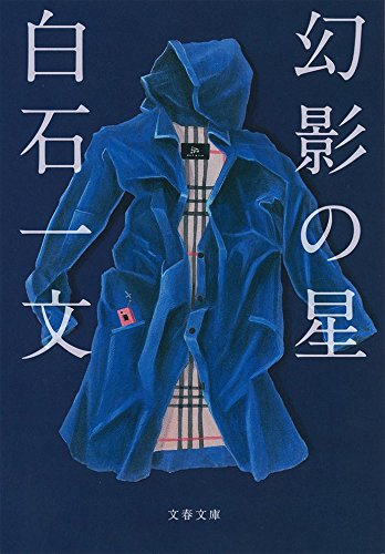 幻影の星 (文春文庫)