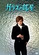 ガラスの部屋 [DVD]