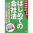 はじめての会社法<br>田崎 晴久著 <br>ＴＡＣ株式会社出版事業部<br>1680円<br>ISBN:9784813237624