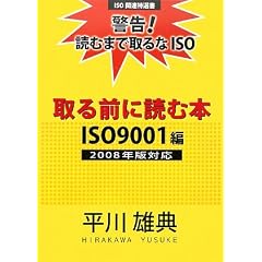 【クリックで詳細表示】取る前に読む本 ISO9001編2008年版対応―警告！読むまで取るなISO (ISO関連特選書) [大型本]