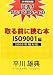 平川 雄典: 取る前に読む本 ISO9001編2008年版対応―警告!読むまで取るなISO (ISO関連特選書)