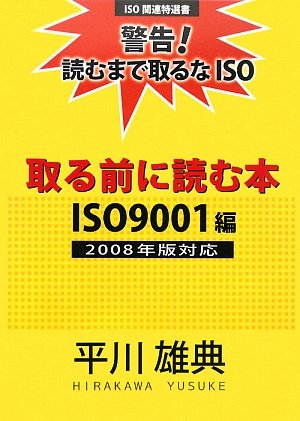 取る前に読む本 ISO9001編2008年版対応―警告!読むまで取るなISO (ISO関連特選書)のJPEG画像