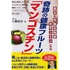 奇跡の健康フルーツ「マンゴスチン」―強力な抗酸化物質「キサントン」含有