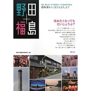 野田+福島―路地裏から「ほたるまち」まで