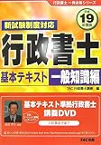 新試験制度対応 行政書士基本テキスト 一般知識編〈平成19年度版〉 (行政書士一発合格シリーズ)