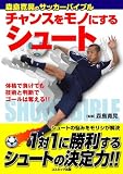 チャンスをモノにするシュート 森島寛晃のサッカーバイブル チャンスをモノにするシュート 森島寛晃のサッカーバイブル