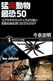 猛毒動物 最恐50 コブラやタランチュラより強い 究極の毒を持つ生きものは? (サイエンス・アイ新書)