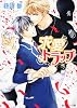 求愛トラップ (角川ルビー文庫)