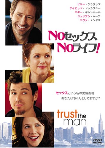 NOセックス、NOライフ! デイビッド・ドゥカブニー ジュリアン・ムーア マギー・ギレンホール ビリー・クラダップ エヴァ・メンデス