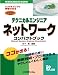 テクニカルエンジニアネットワークコンパクトブック 2008年 (2008) (情報処理技術者試験)