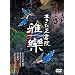 生きた正倉院 雅楽 [DVD]