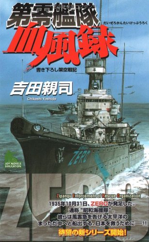 Cover image : 第零艦隊血風録 (ジョイ・ノベルス)