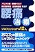 腰痛治療プロフェッショナル１２人 ―ギックリ腰・椎間板ヘルニア・脊柱管狭窄症・坐骨神経痛を治す
