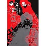 赤と黒 (下巻) (新潮文庫)