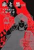赤と黒 (下巻) (新潮文庫)