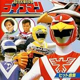 超獣戦隊ライブマン ヒット曲集