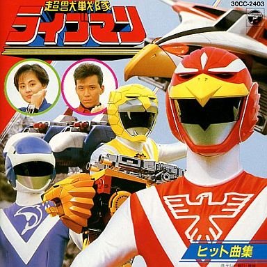 超獣戦隊ライブマン ヒット曲集 嶋 大輔