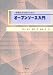 和書 : 情報社会を知るための オープンソース入門