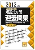 公認会計士試験短答式対策 過去問集〈2012年版〉