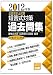 公認会計士試験短答式対策 過去問集〈2012年版〉 4864590222 JPEG画像(小)