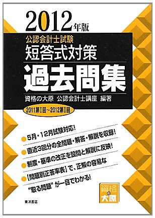 公認会計士試験短答式対策 過去問集〈2012年版〉のJPEG画像