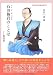 石田梅岩のことば―素読用 (サムライスピリット 4)
