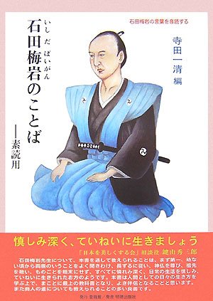 石田梅岩のことば―素読用 (サムライスピリット 4)